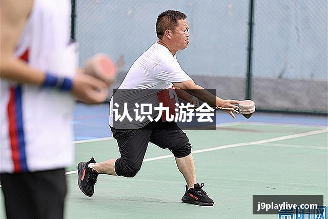 认识九游会